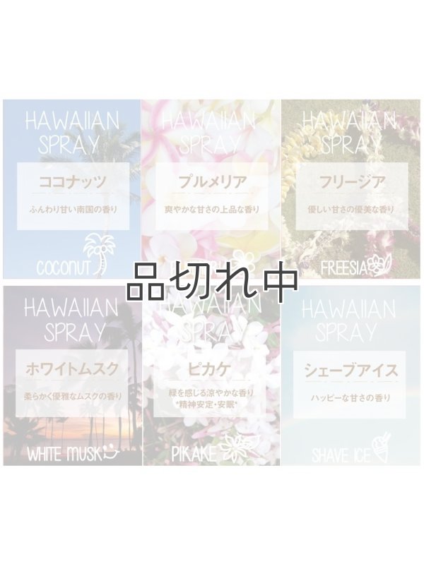 画像7: 【ハワイを感じる香り】kahiko ハワイアンルームスプレー：ピカケ