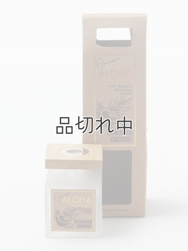 画像1:  【ハワイを感じる香り】kahiko オナオナディフューザー：Hawaiian Coconut （ハワイアンココナッツ)
