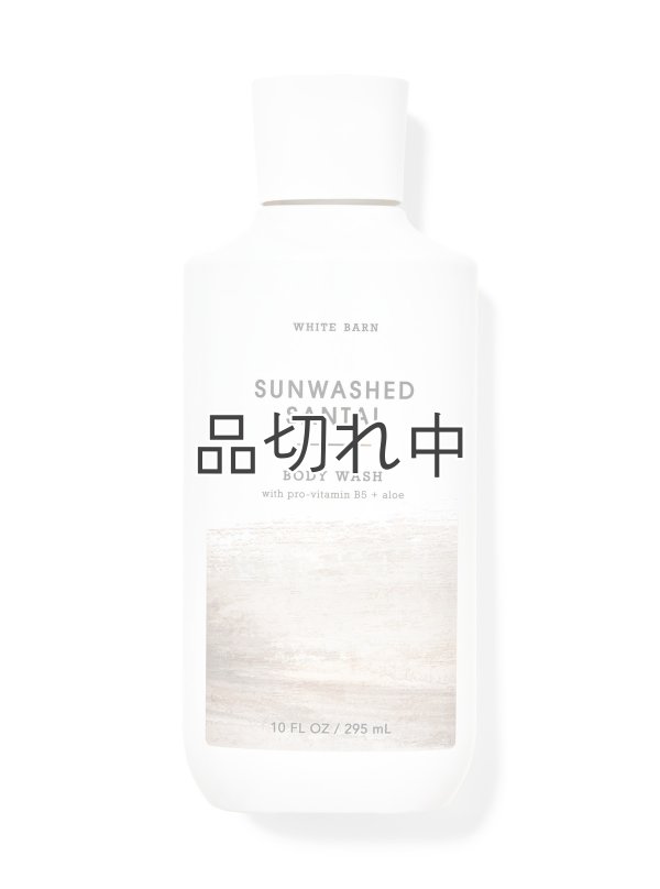画像1: 【Bath&BodyWorks】ボディウォッシュ：サンウォッシュドサンタル