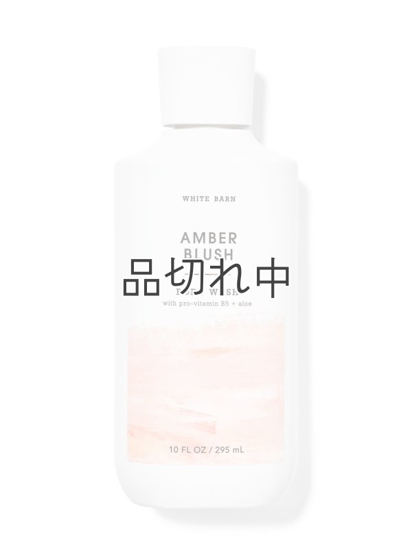 画像1: 【Bath&BodyWorks】ボディウォッシュ：アンバーブラッシュ