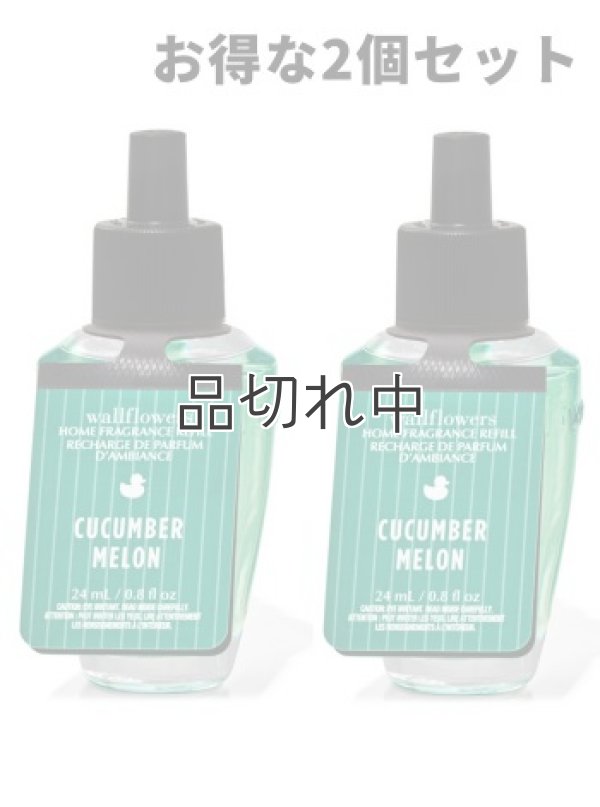 画像1: 【Bath&BodyWorks】★お得な2個セット★Wallflowers詰替リフィル：キューカンバーメロン