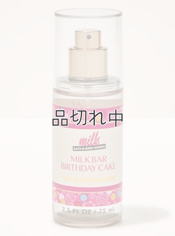 画像1: 【Bath&BodyWorks】トラベルサイズファインフレグランスミスト：ミルクバーバースデーケーキ