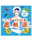 画像2: 【パパヤ桃源S】分包15g 入浴剤：はっかの香り