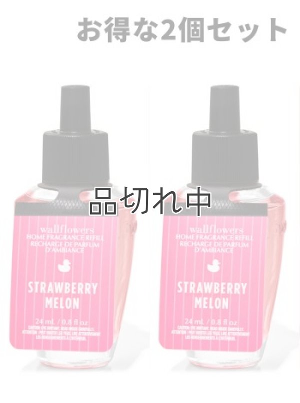画像1: 【Bath&BodyWorks】★お得な2個セット★Wallflowers詰替リフィル：ストロベリーメロン