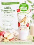 画像1: 【ミルクソムリエ】ハンドクリーム：ミルク＆アップルジンジャーの香り