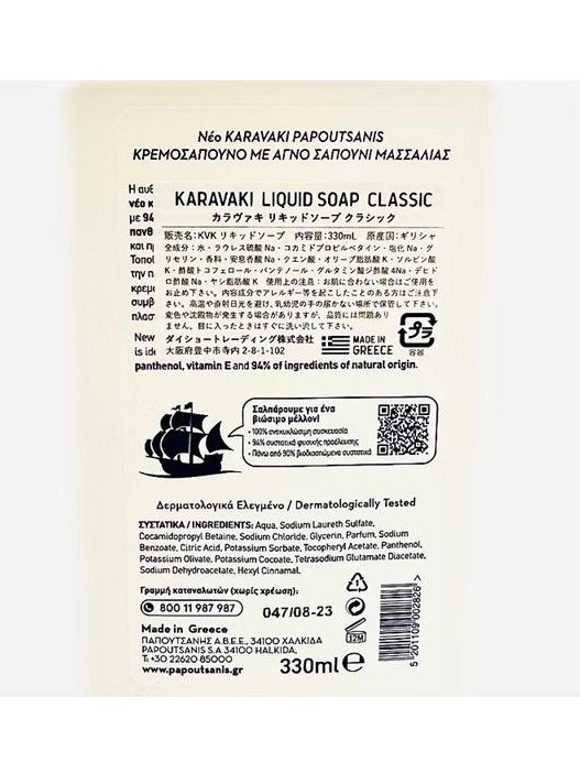 画像2: 【Karavaki / カラヴァキ】リキッドソープ：クラシック