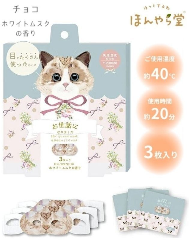 画像1: ★550円→300円★【ながら温アイマスク】ホットアイマスク(3個入り)：《チョコ》ホワイトムスクの香り