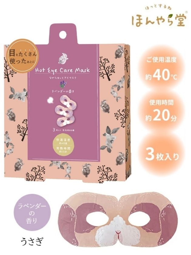 画像1: ★550円→275円★【ながら温アイマスク】ホットアイマスク(3P入り)：《うさぎ》ラベンダーの香り